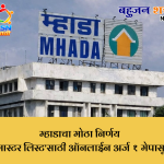 “म्हाडाचा मोठा निर्णय: ‘मास्टर लिस्ट’साठी ऑनलाईन अर्ज १ मेपासून”