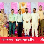 महापुरुषांचा संघर्ष मानवाच्या कल्याणासाठीच – अॅड. प्रज्ञेश सोनावणे