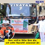 मिशन भरारी’ला शिंदेंचा हिरवा झेंडा; ठाणे ग्रामीण विद्यार्थ्यांची अवकाशाकडे झेप