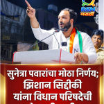 सुनेत्रा पवार अॅक्शन मोडमध्ये; झिशान सिद्दीकींना उमेदवारी देत दिला स्पष्ट सिग्नल