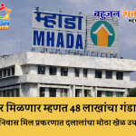 “घर मिळणार म्हणत 48 लाखांचा गंडा! श्रीनिवास मिल प्रकरणात दलालांचा मोठा खेळ उघड”
