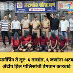 ‘किडनॅपिंग ते लूट’ ६ तासांत, ६ जणांना अटक”! अँटॉप हिल पोलिसांची वेगवान कारवाई