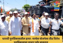 धारावी पुनर्विकासातील हायर -परचेस योजनेला तीव्र विरोध