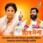 उषा चव्हाण यांना मोठा दिलासा; पुण्यातील टीडीआर व्यवहाराला एकनाथ शिंदेंकडून स्थगिती