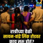 सायन-वांद्रे लिंक रोडवर अश्लील हावभाव करणाऱ्यांवर धारावी पोलिसांची धडक कारवाई