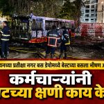 सायनच्या प्रतीक्षा नगर बस डेपोमध्ये बेस्टच्या बसला भीषण आग; कर्मचाऱ्यांनी शेवटच्या क्षणी काय केलं?