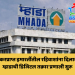 उपकरप्राप्त इमारतींच्या रहिवाशांना मोठा दिलासा! म्हाडाची डिजिटल तक्रार प्रणाली सुरू
