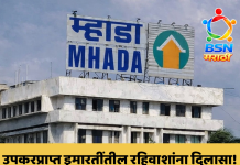 उपकरप्राप्त इमारतींच्या रहिवाशांना मोठा दिलासा! म्हाडाची डिजिटल तक्रार प्रणाली सुरू