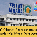 विक्रोळीतील ६१० घरे आता फक्त HIG साठी; म्हाडाची अर्ज प्रक्रियेला २८ मेपर्यंत मुदतवाढ