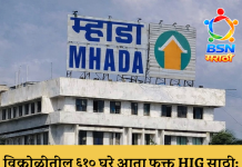 विक्रोळीतील ६१० घरे आता फक्त HIG साठी; म्हाडाची अर्ज प्रक्रियेला २८ मेपर्यंत मुदतवाढ