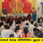 अंबिका नगरमध्ये वैशाख पौर्णिमेनिमित्त बुद्धमय वातावरण…