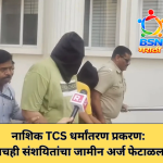 नाशिक TCS धर्मांतरण प्रकरण: पाचही संशयितांचा जामीन अर्ज फेटाळला; न्यायालयीन कोठडी कायम