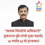 कडक शिस्तीचे अधिकारी” तुकाराम मुंढे यांची पुन्हा बदली; आता FDA ची धुरा, 21 वर्षांत 25 वी ट्रान्सफर!