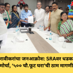 रणरणत्या उन्हात धारावीकरांचा जनआक्रोश: SRAवर धडकला मोर्चा, ‘५०० चौ.फूट घरा’ची ठाम मागणी