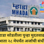 म्हाडा सोडतीला पुन्हा मुदतवाढ; आता २८ मेपर्यंत अर्जाची संधी