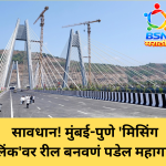 सावधान! मुंबई-पुणे ‘मिसिंग लिंक’वर रील बनवणं पडेल महागात