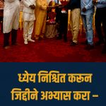 ध्येय निश्चित करून जिद्दीने अभ्यास करा – हर्षला मोरे यांचे विद्यार्थ्यांना आवाहन