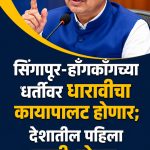 सिंगापूर-हाँगकाँगच्या धर्तीवर धारावीचा कायापालट होणार; देशातील पहिला मल्टी-मोडल ट्रान्सपोर्ट हब उभारणार