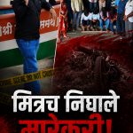 5 वर्षं ‘अपघात’ म्हणून दडलेलं मृत्यूचं गूढ अखेर उकललं!