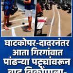 घाटकोपर-दादरनंतर आता गिरगावातही ‘पांढऱ्या पट्ट्यां’चा वाद पेटला; मंगळवाडीत काम थांबवत ‘आम्ही गिरगावकर’ संघटना आक्रमक