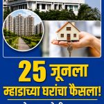 २५ जूनला म्हाडाच्या घरांचा फैसला! ताथवडेतील ७९२ घरांसाठी १४२२ अर्जदारांची प्रतीक्षा संपणार