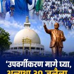 ‘उपवर्गीकरण मागे घ्या, अन्यथा ३१ जुलैला महाराष्ट्र बंद’; बीड ते मुंबई लाँग मार्चच्या सांगता सभेत सरकारला थेट इशारा