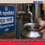 ठाणे महापालिकेच्या शुद्ध पाणीपुरवठ्याचे वेळापत्रक जाहीर; नागरिकांनी पाण्याचा वापर नियोजनबद्ध करावा