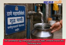 ठाणे महापालिकेच्या शुद्ध पाणीपुरवठ्याचे वेळापत्रक जाहीर; नागरिकांनी पाण्याचा वापर नियोजनबद्ध करावा
