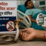 सर्पदंश ‘अधिसूचित आजार’; उपचार व्यवस्था अधिक सक्षम करणार – आरोग्यमंत्री प्रकाश आबिटकर