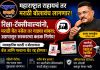महाराष्ट्रात राहायचं तर मराठी बोलावंच लागणार!