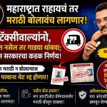 महाराष्ट्रात राहायचं तर मराठी बोलावंच लागणार!