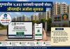पुण्यातील ४,४६२ घरांसाठी म्हाडाची सोडत; ऑनलाइन अर्जाला सुरुवात