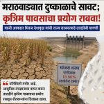 मराठवाड्यावर दुष्काळाचे सावट; कृत्रिम पावसाचा प्रयोग राबवा!
