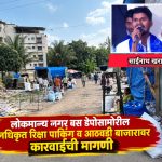 लोकमान्य नगरातील अनधिकृत रिक्षा पार्किंग व आठवडी बाजारावर कारवाईची मागणी