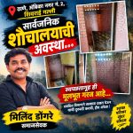 अंबिका नगरातील सार्वजनिक शौचालयाची दुरवस्था; नागरिकांचा संताप
