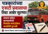 पत्रकारांच्या एसटी सवलतीचा तिढा सुटणार!