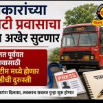 पत्रकारांच्या एसटी सवलतीचा तिढा सुटणार!