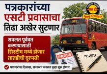 पत्रकारांच्या एसटी सवलतीचा तिढा सुटणार!