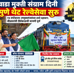 मराठवाडा मुक्ती संग्राम दिनी बीड-पुणे थेट रेल्वेसेवा सुरू