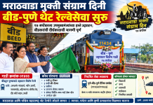 मराठवाडा मुक्ती संग्राम दिनी बीड-पुणे थेट रेल्वेसेवा सुरू